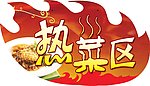自助 热菜区 火 花纹 异形 吊牌 艺术字
