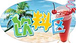 自助 饮料区 蓝天 沙滩 椰树 大海 樱桃 冰饮 异形 吊牌 艺术字