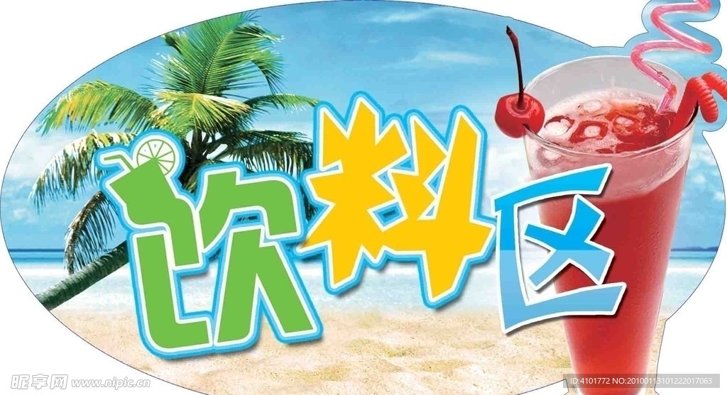 自助 饮料区 蓝天 沙滩 椰树 大海 樱桃 冰饮 异形 吊牌 艺术字