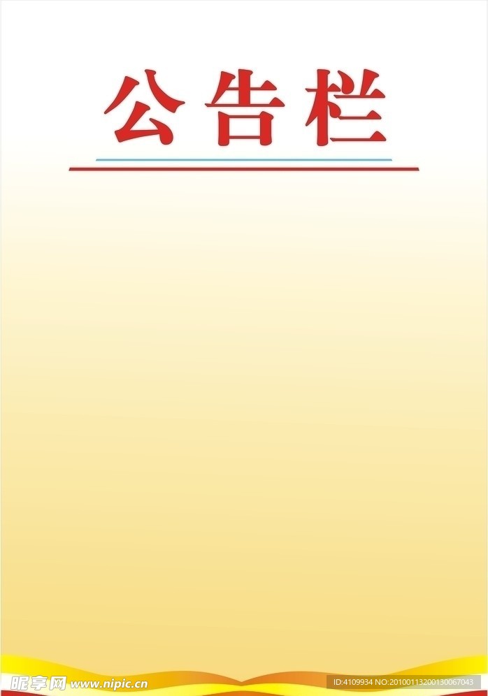 公告栏