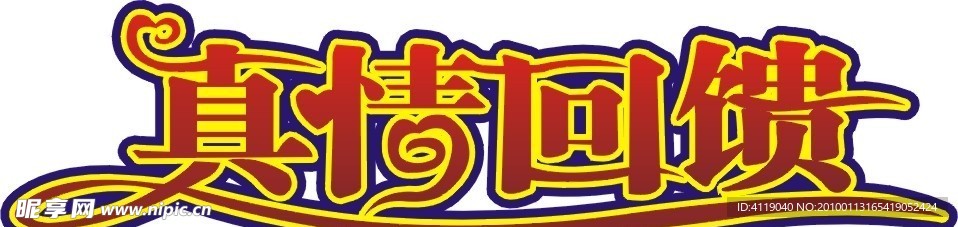真情回馈字