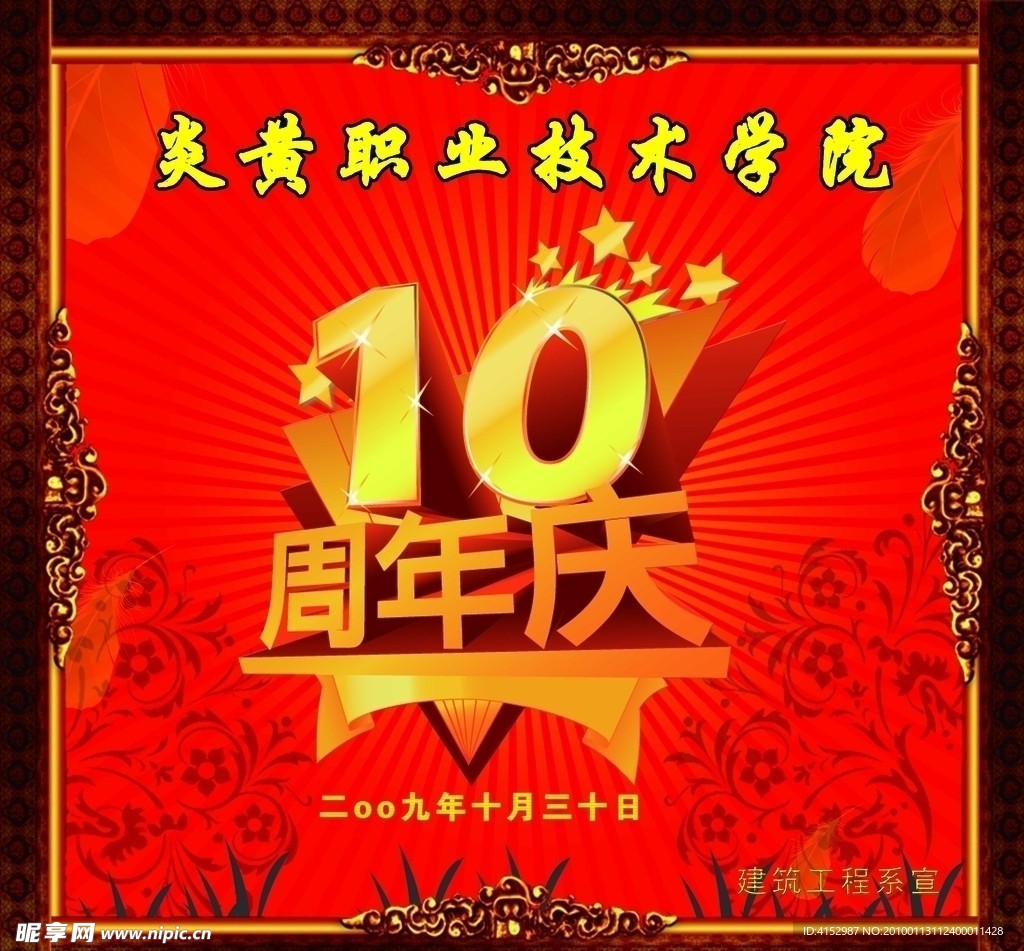 10周年庆