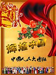 辉煌中国