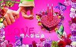情人节