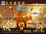 天丰锦绣园房地产