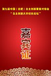 嘉宾证