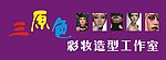 彩妆工作室