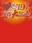 用心服务19载 惊喜大放送超市DM版头设计