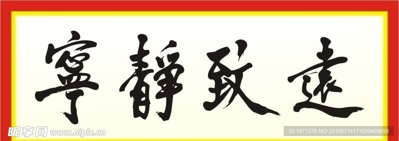 宁静致远