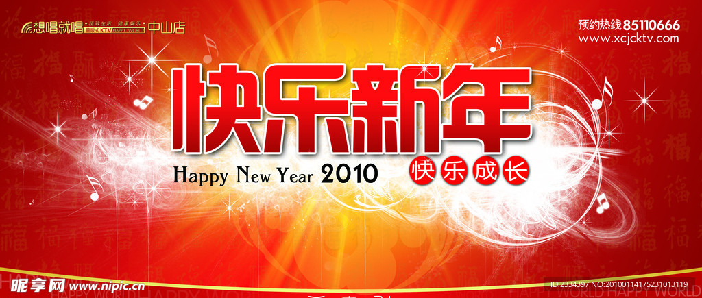 快乐新年
