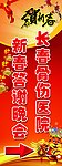 新春晚会X展架