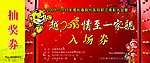 入场券
