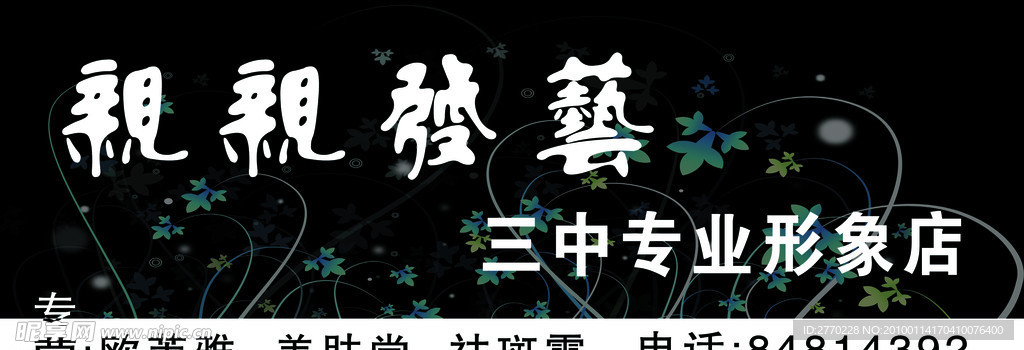 亲亲发艺