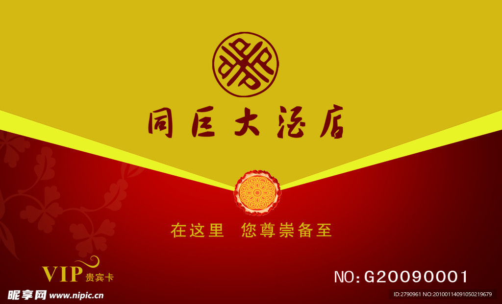 酒店VIP贵宾卡