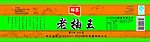 老抽王