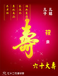 六十大寿祝寿
