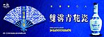 双沟青花瓷