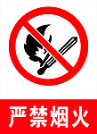 严禁烟火标志