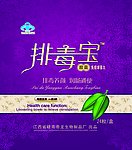 排毒宝