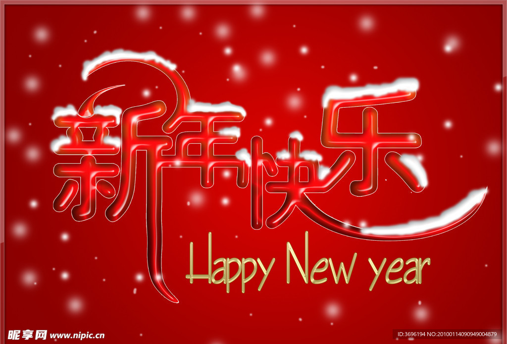 新年快乐