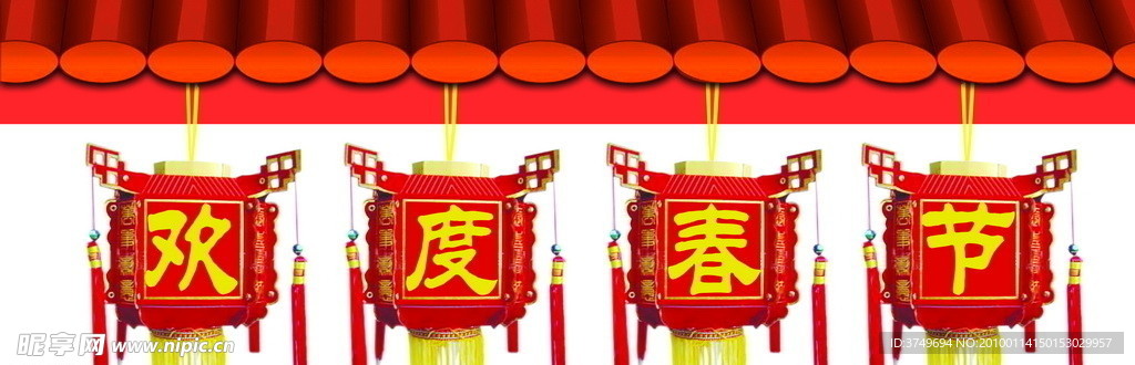 欢度春节