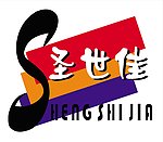 圣世佳地板标志
