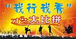 才艺展示