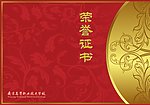 荣誉证书
