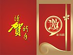 邀请函