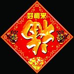 春节福字