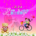 情人节