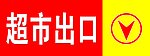 超市指示牌