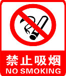 严禁吸烟 禁止吸烟 禁烟标志