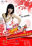 统一冰红茶DJ大赛海报