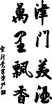 飘香文字
