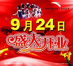 安踏开业广告