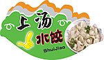 吊牌 自助 上汤 水饺 饺子 小手