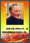 邓小平 名人名言 展板