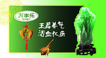 玉器 万事乐 宣传