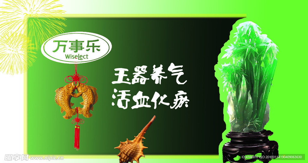 玉器 万事乐 宣传