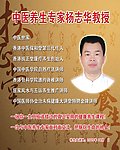 扶正堂杨志华教授简介