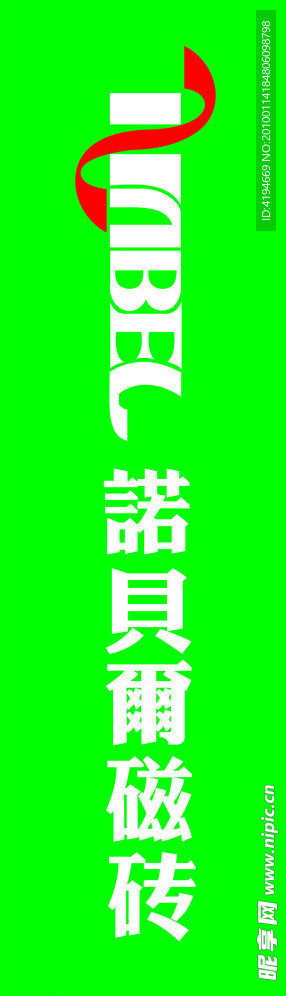 诺贝尔标