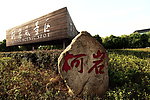 柯岩风景区