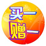 买一赠一