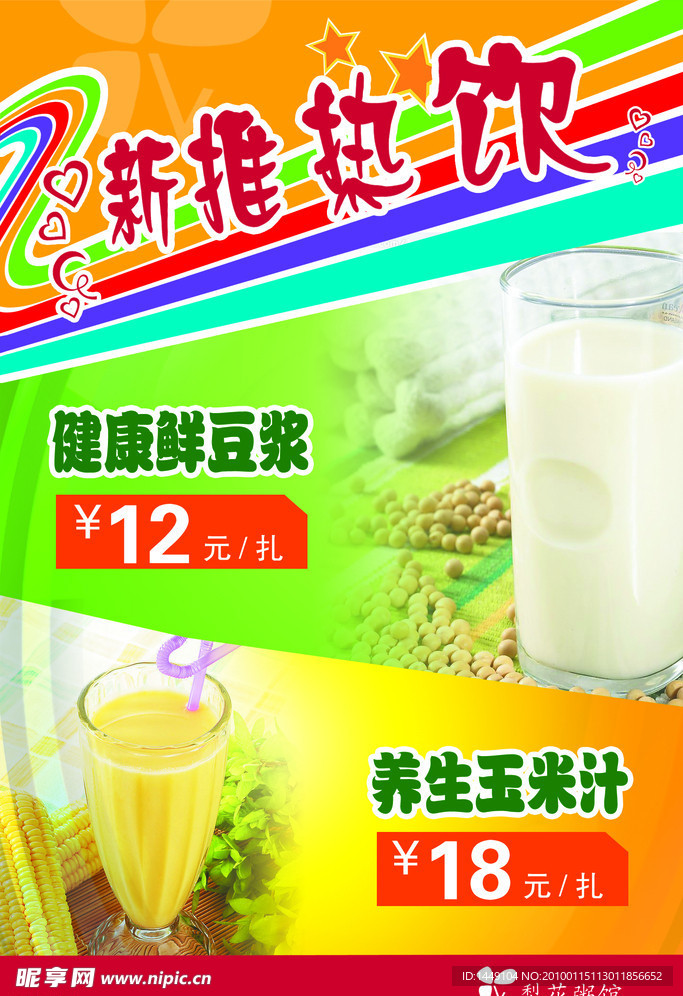 新推热饮