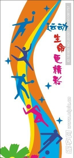 运动 生命更精彩
