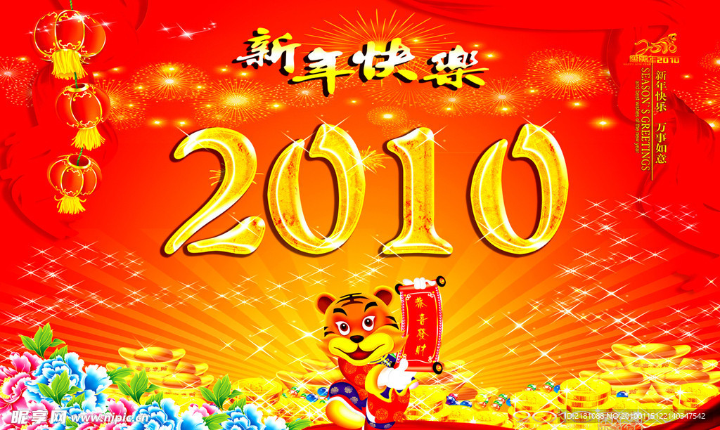 2010新年快乐