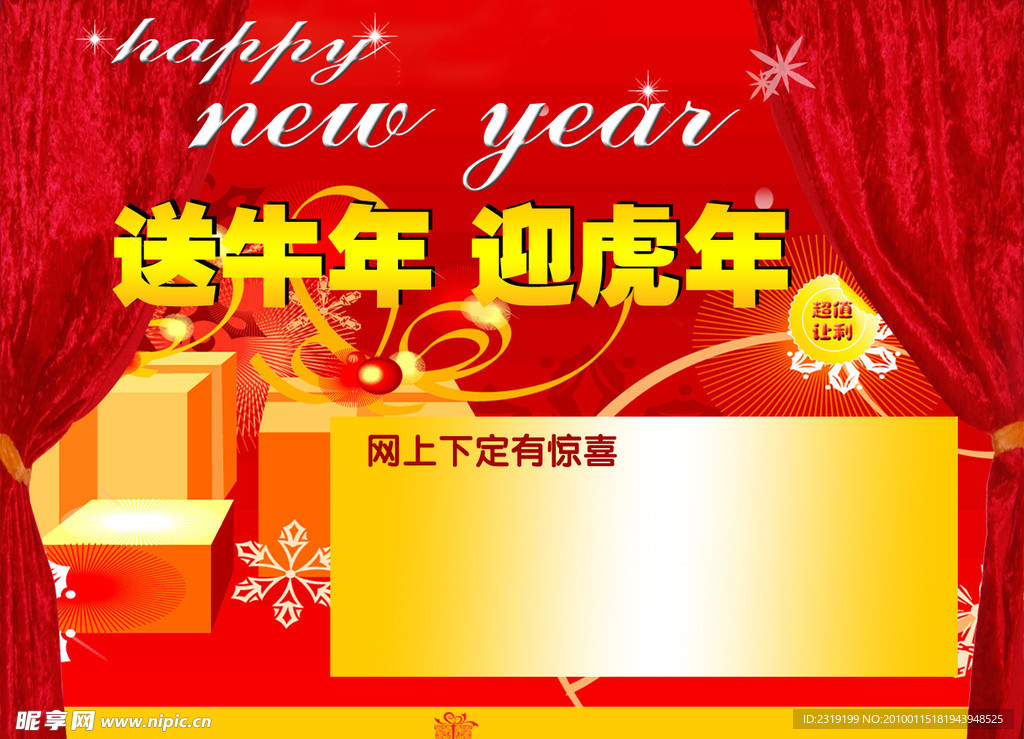 送牛年迎虎年