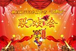联欢会