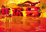 联欢会